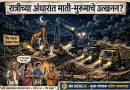 पहाटेपर्यंत जेसीबी-डंपरची वर्दळ; दौंडमध्ये कथित माती-मुरूम उत्खननाचा गोरखधंदा?